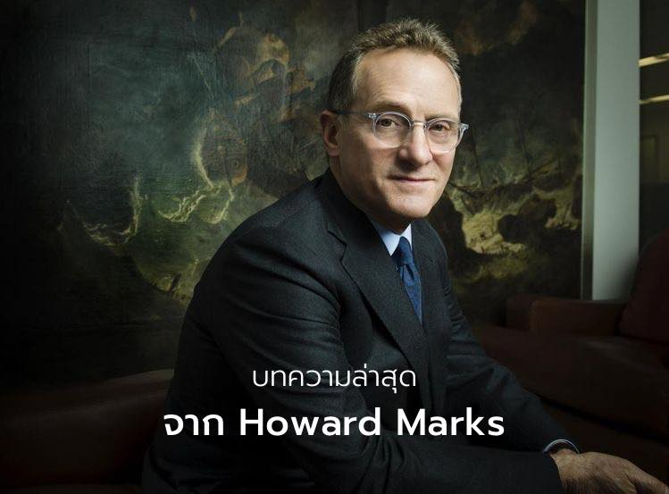 MetaponA's tweet photo. สรุปบันทึกล้ำค่าล่าสุดของ Howard Marks
บันทึกนี้เล่าถึงประสบการณ์ในการลงทุนที่เขาทำผลตอบแทนได้ดีมากที่ผ่านมา 5 รอบ ซึ่งส่วนใหญ่แล้วจะเป็นตอนวิกฤติใหญ่ๆที่มีการขึ้นลงของตลาดสูงมาก ซึ่งอาศัยความรู้ความเข้าใจในเรื่อง Market Cycle ค่อนข้างมาก โดยเขาได้สรุปสิ่งสำคัญที่ควรเข้าใจไว้ดังน https://t.co/2feW8pkxL5