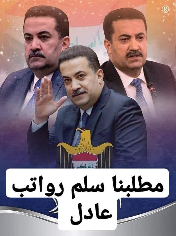 bwsyn61585893's tweet photo. @IraqiPMO @mohamedshia سلم رواتب الموظفين مطلبنا https://t.co/kXzkDl62UR