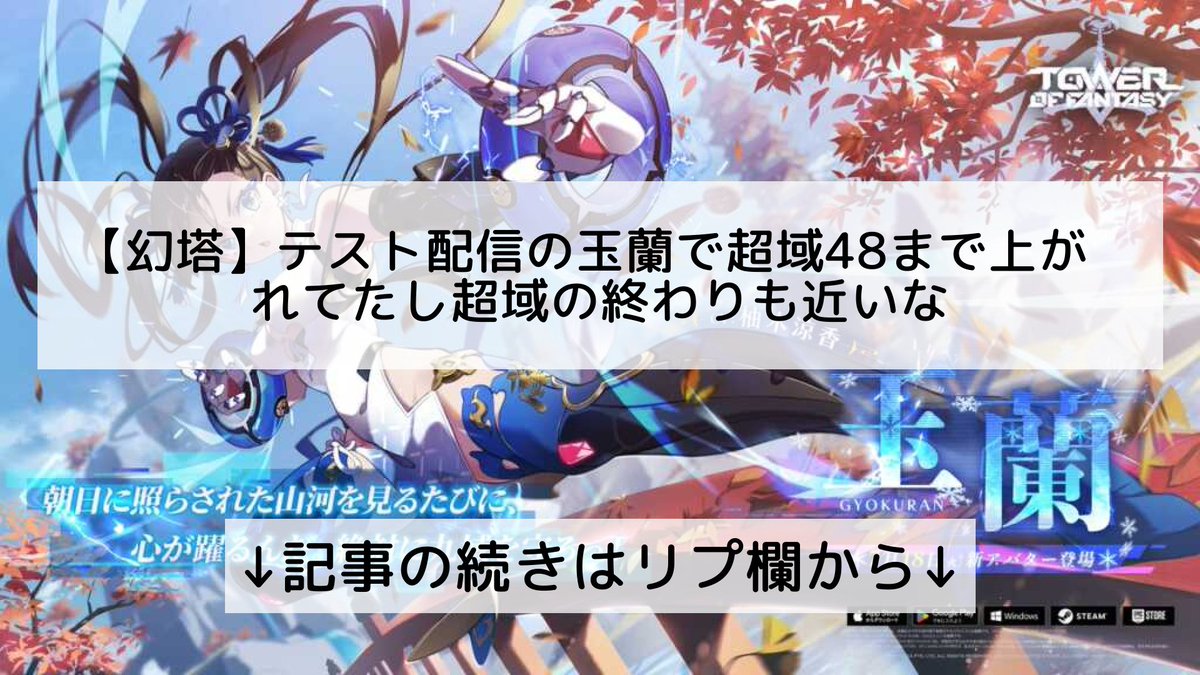 tof_info_'s tweet photo. 【幻塔】テスト配信の玉蘭で超域48まで上がれてたし超域の終わりも近いな

↓記事の続きはリプ欄から↓ https://t.co/wEVi8yipgI