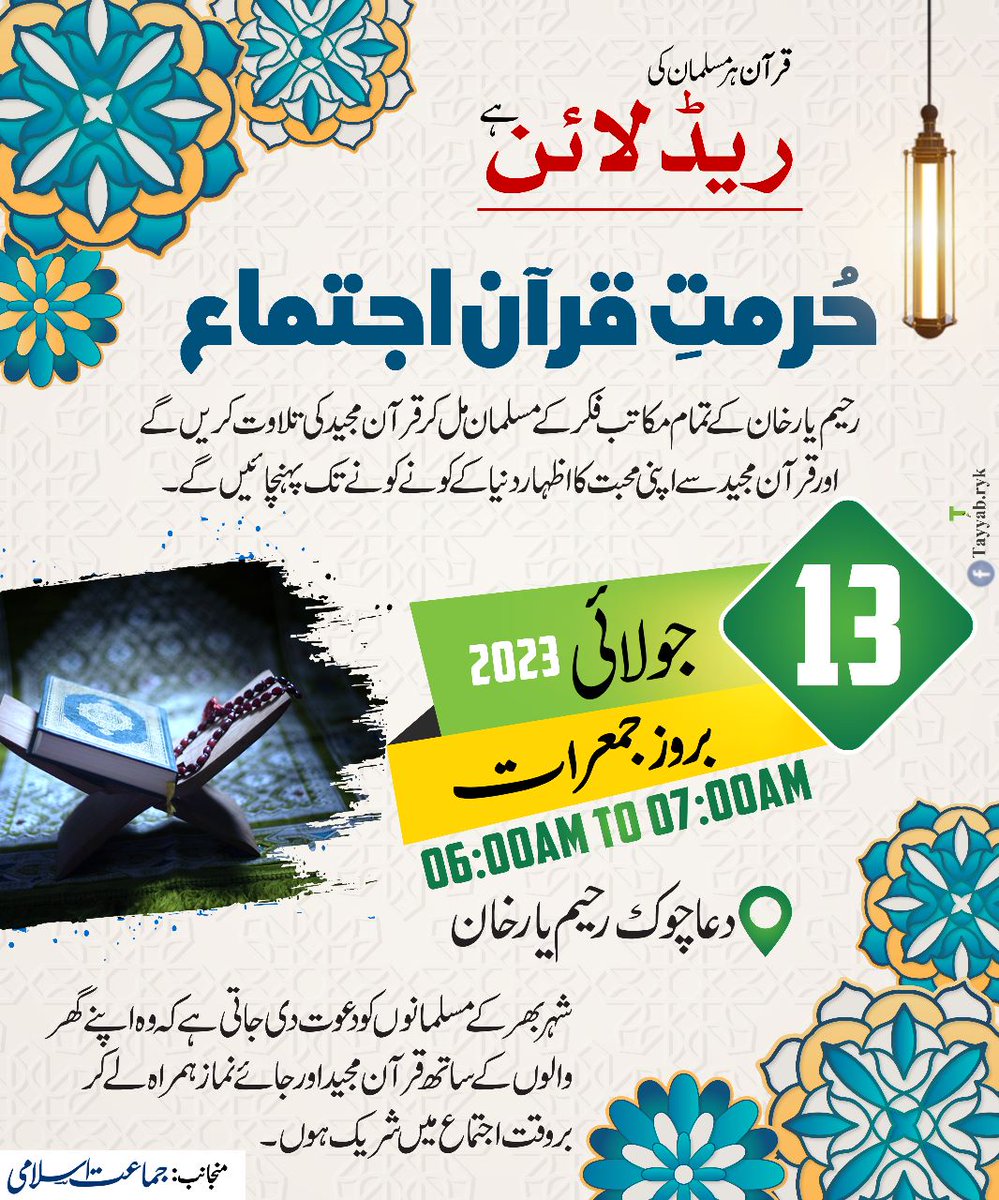 ji_ryk's tweet photo. رحیم یار خان کے تمام مکاتب فکر 13 جولائی بروز جمعرات کی صبح 6 بجے سٹی پل شاہی روڈ دعاء چوک پر قران پاک کی تلاوت کریں گے۔ 7 بجے دعا ہو جائے گی۔
آپ بھی قران پاک  اور جائے نماز کے ساتھ شرکت فرمائیے۔
 بچوں کو بھی لیکر آئیے
کیونکہ وہ ہمارے دین کی اگلی نسل کے محافظ ہیں
#respectQuran https://t.co/U6imzfOlp1