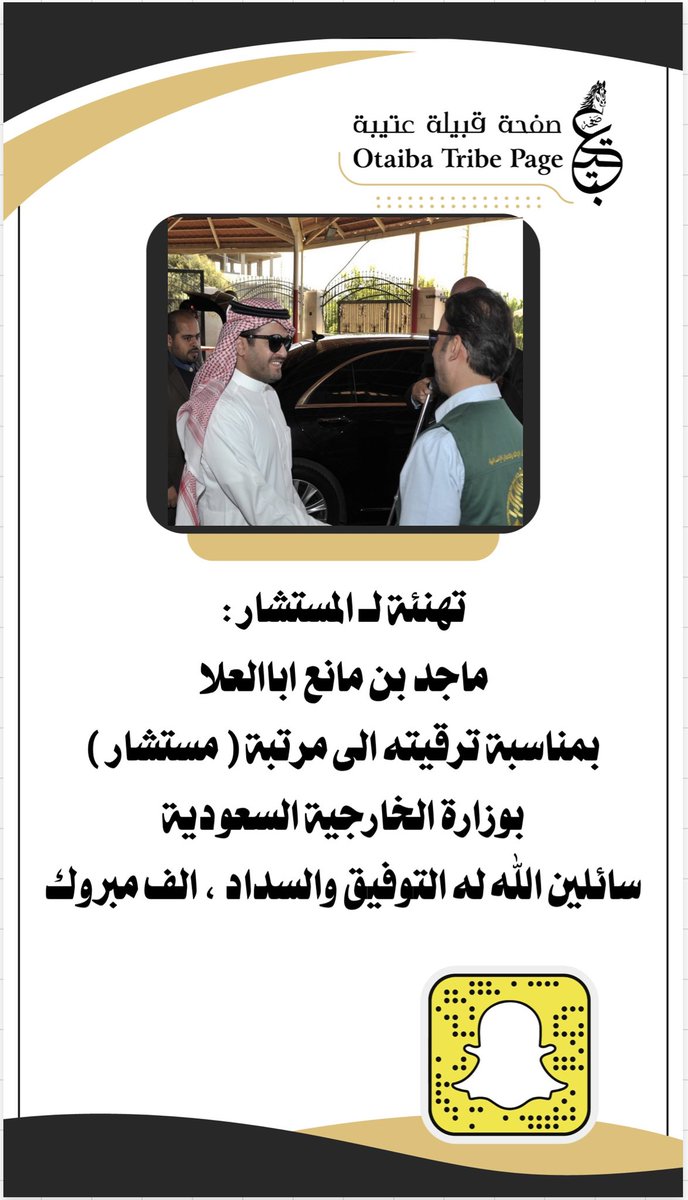 تهنئة لـ المستشار : 
ماجد بن مانع اباالعلا 
<a href="/majedabaalala/">ماجد مانع اباالعلا</a> 
بمناسبة ترقيته الى مرتبة ( مستشار ) 
بوزارة الخارجية السعودية 
سائلين الله له التوفيق والسداد ، الف مبروك