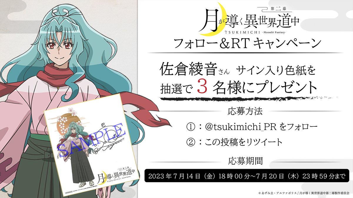 tsukimichi_PR's tweet photo. ╋━━━━　　　　　　　
     🌙🐉#ツキミチ2🕷☁
  フォロー＆RTキャンペーン❗️
　　　　　　　 　　　　 ━━━━╋ 

#佐倉綾音 さんサイン入り色紙を
抽選で3名様にプレゼント🎁

📝応募方法
@tsukimichi_PRをフォロー＆この投稿をRT  

📅応募期間 
7/14(金)〜7/20(木)23:59まで

#ツキミチ https://t.co/feSdCY27s6