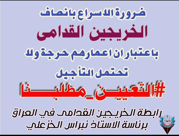 سوف نبقى ذاك الصوت الواحد لا نكلُ ولا نملُ في مطالبة تلك الحقوق المسلوبةِ منا منذ سنوات طويلة .. تخرجنا في أصعب الظروف ونريد منكم الوقفة الابوية وإنصافنا بالتعيين بدون اي شروط ..

‌ #التعــيين_مطلبـــــنا⁩ 
رابطة الخريجين القدامى في العراق برئاسة الاستاذ نبراس الخزعلي
120