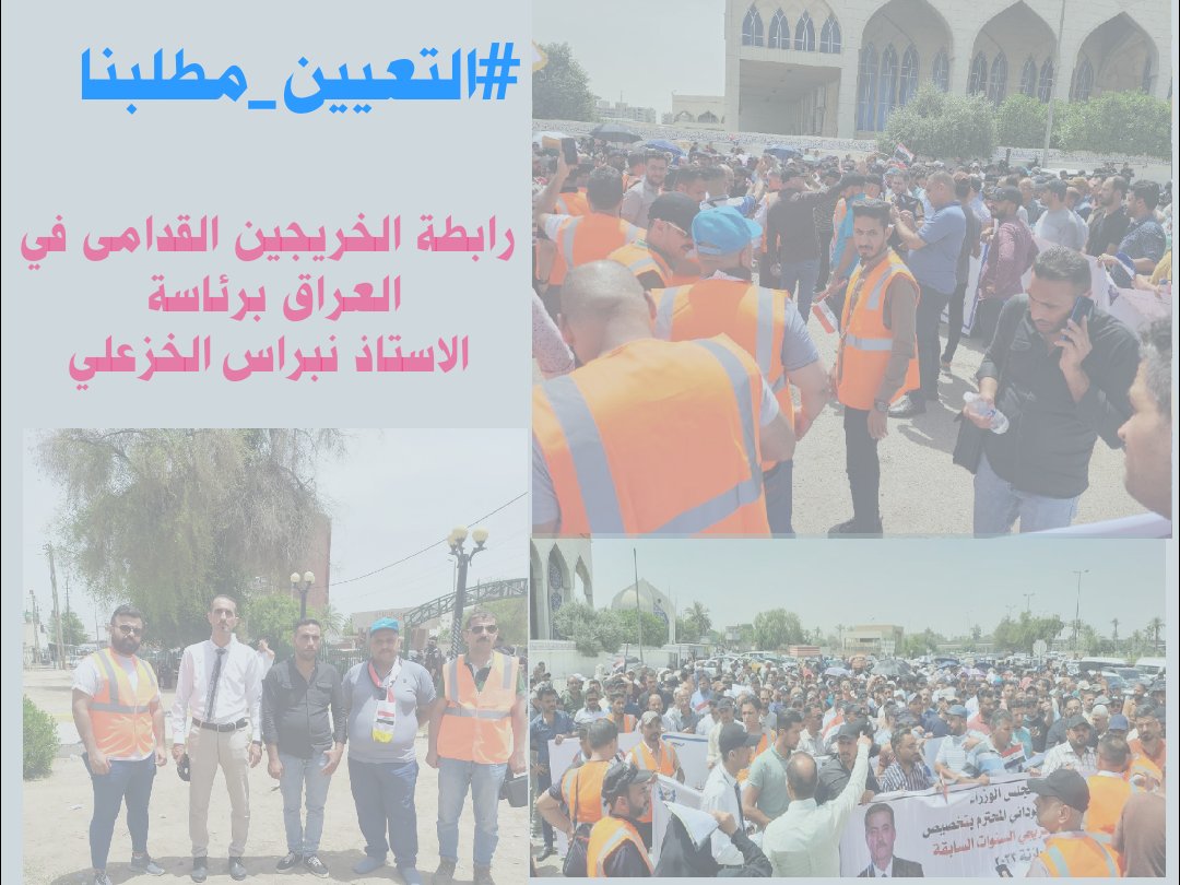 مطالبنا تكافؤ الفرص وهذا ما كفله لنا الدستور وابسط حق للحياة كفاءات التنمية والتطوير هم الخريجين القدامى 
#التعــيين_مطلبـــــنا
رابطة الخريجين القدامى في العراق برئاسة الأستاذ نبراس الخزعلي،