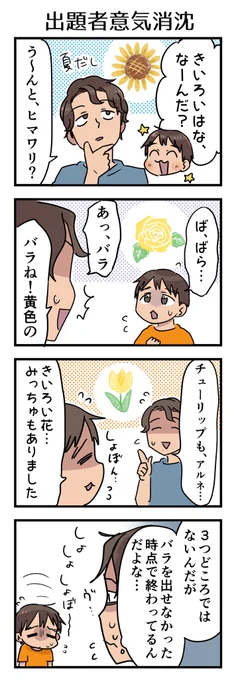 回答者失格。出題者のメンツを考えなきゃダメだぞ。 しかしてあんまり分からないフリするのも不審がられる。大人しくヒントを求めましょう。  #漫画が読めるハッシュタグ #4コマ漫画 #コミックエッセイ #育児漫画 #5歳