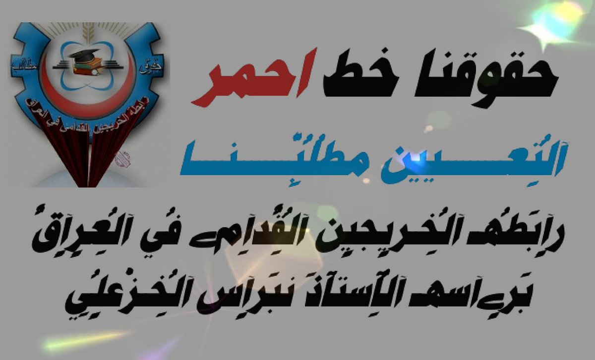 أياكم وحقوق الخريجون القدامى.. 
#التعــيين_مطلبـــــنا
رابطة الخريجين القدامى في العراق برئاسة الأستاذ نبراس الخزعلي