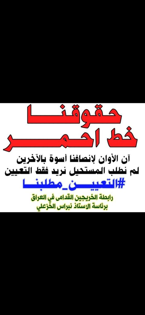 نحن اصحاب حق وان الاوان لاسترداد حقنا. واجب ع كل من يمثل الشعب انصافنا وهذا ليس استعطاء من احد انما هو حقنا الذي كفله الدستور 
#التعيين_مطلبنا 
رابطه الخريجين القدامى في العراق برئاسه الاستاذ نبراس الخزعلي