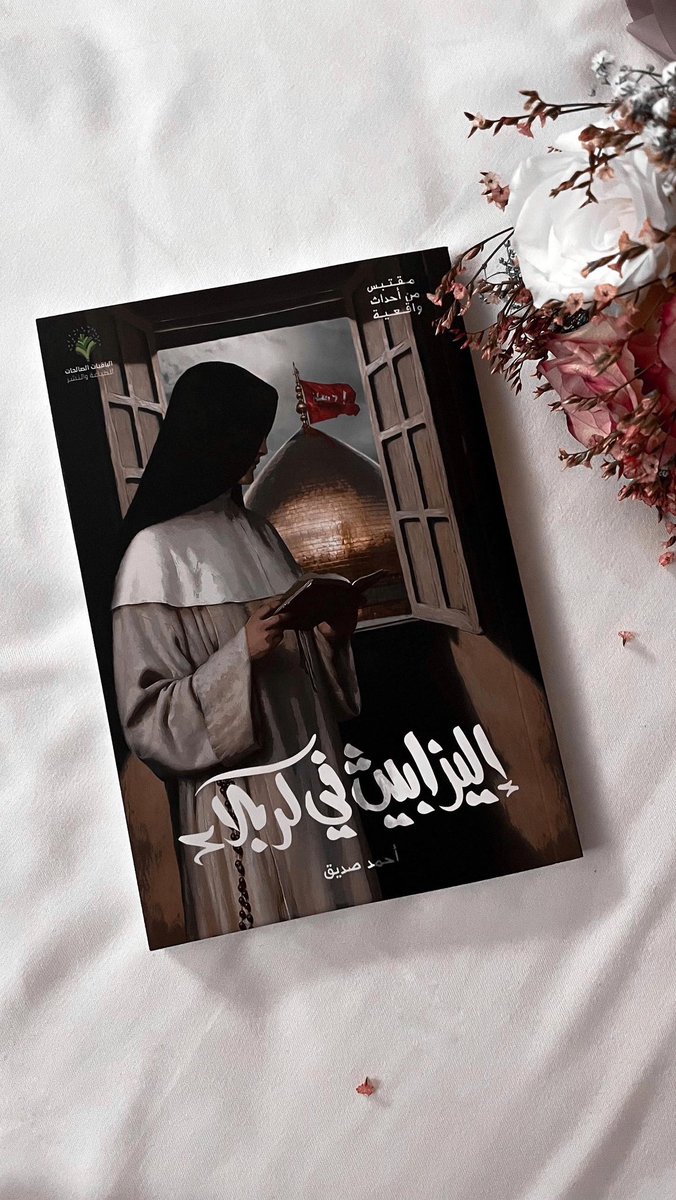 Ahmad__Seddiq's tweet photo. أرجو لمن قرأ كتابي " #إليزابيث_في_كربلاء " و "صوّر" الكتاب أو صفحاتٍ منه أن يرفع الصورة في الثريد هُنا 👇🏻

- - 

مررتُ على الكثير من صوركم التي قد أستفيد منها في التصميم فأحتاج إلى جمعها في تغريدة واحدة لأعودَ إليها .. 
وأعتذر على إزعاجكم كثيرًا 🙏🏻 

#احمد_صديق https://t.co/qUT3KWVmHZ