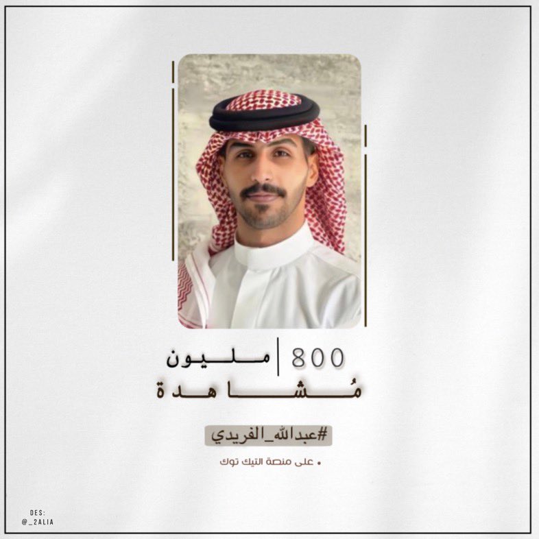 d3m_1abdullah's tweet photo. -
مسـاء  مختلف وانجاز جديد …

لُغة الأرقام تتحدث 🔝
وصول تاق نجمنا بمنصة  TikTok إلى 

✨800M ✨مشاهده 

فشكراً لكم ي شركاء النجاح فأنتم جزء من صنع  هذا الانجاز 🤩🤍

#عبدالله_الفريدي | @Bn_numan https://t.co/GCQ21OCeDw