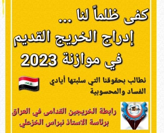 مستقبلنا ومستقبل عوائلنا أمانة في اعناقكم.. فلا تتهاونوا فيه..انصفونا ولا تهمشونا.. فأنتم أملنا الوحيد..

#التعــيين_مطلبـــــنا
📌 رابطة الخريجين القدامى في العراق 🇮🇶 برئاسة الأستاذ نبراس الخزعلي
6