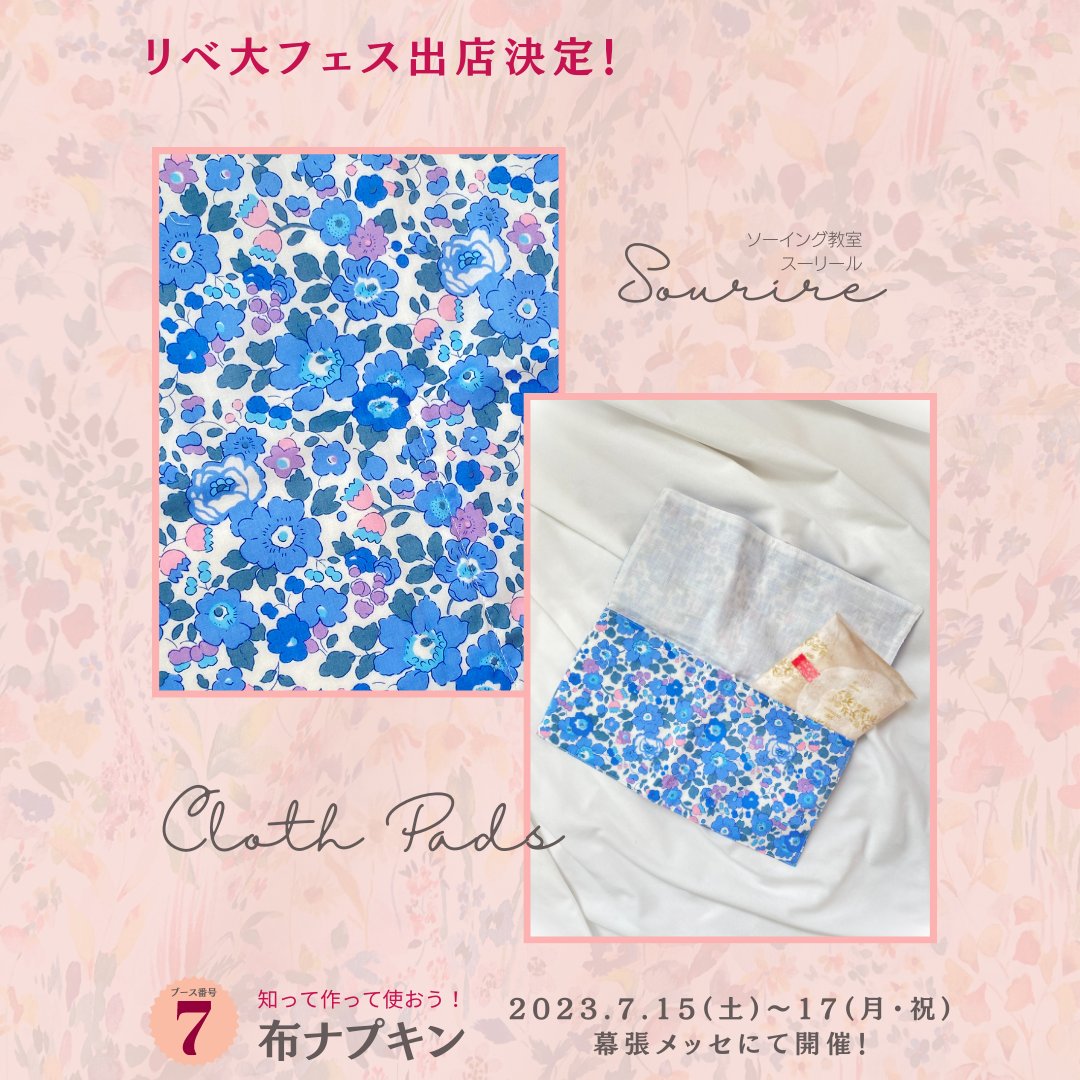 おはようございます✨
リベ大フェス  Ｎｏ．7ブース
『知って作って使おう布ナプキン』
です😊
いよいよあと2日！！
皆さんと楽しく交流して、布ナプ
キンを知ってもらえたら嬉しい😆
#布ナプキン #リベ大フェス
#リベ大フェス2023
