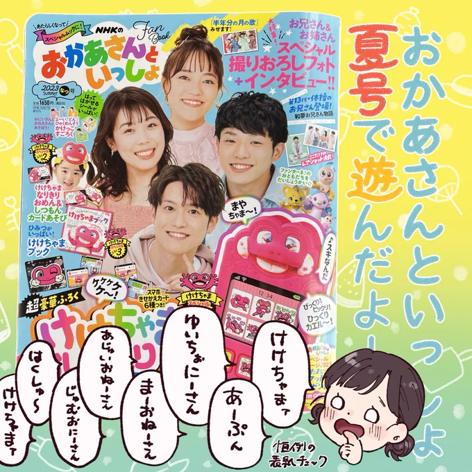 #おかあさんといっしょ夏号 で遊びました〜!!
1/3

#講談社げんき
#けけちゃまおしゃべりスマホ
#げんき読者サポーター 