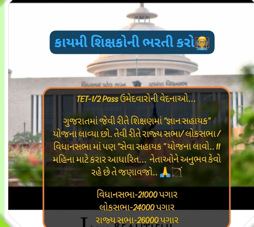 npmakwana019's tweet photo. #2600_ની_વિધાસહાયકોની_ભરતી_મા_જગ્યા_વધારો_કરો.
#કાયમી_શિક્ષક_ભરતી_આપો
ગુજરાતમાં જેવી રીતે શિક્ષણમાં "જ્ઞાન સહાયક" યોજના લાવ્યા છો. તેવી રીતે રાજ્ય સભા/ લોકસભા /વિધાનસભા માં પણ "સેવા સહાયક " યોજના લાવો.. 11 મહિના માટે કરાર આધારિત..
@kuberdindor
@Jamawat3 
@CMOGuj 
@narendramodi https://t.co/pGWbCELu8E