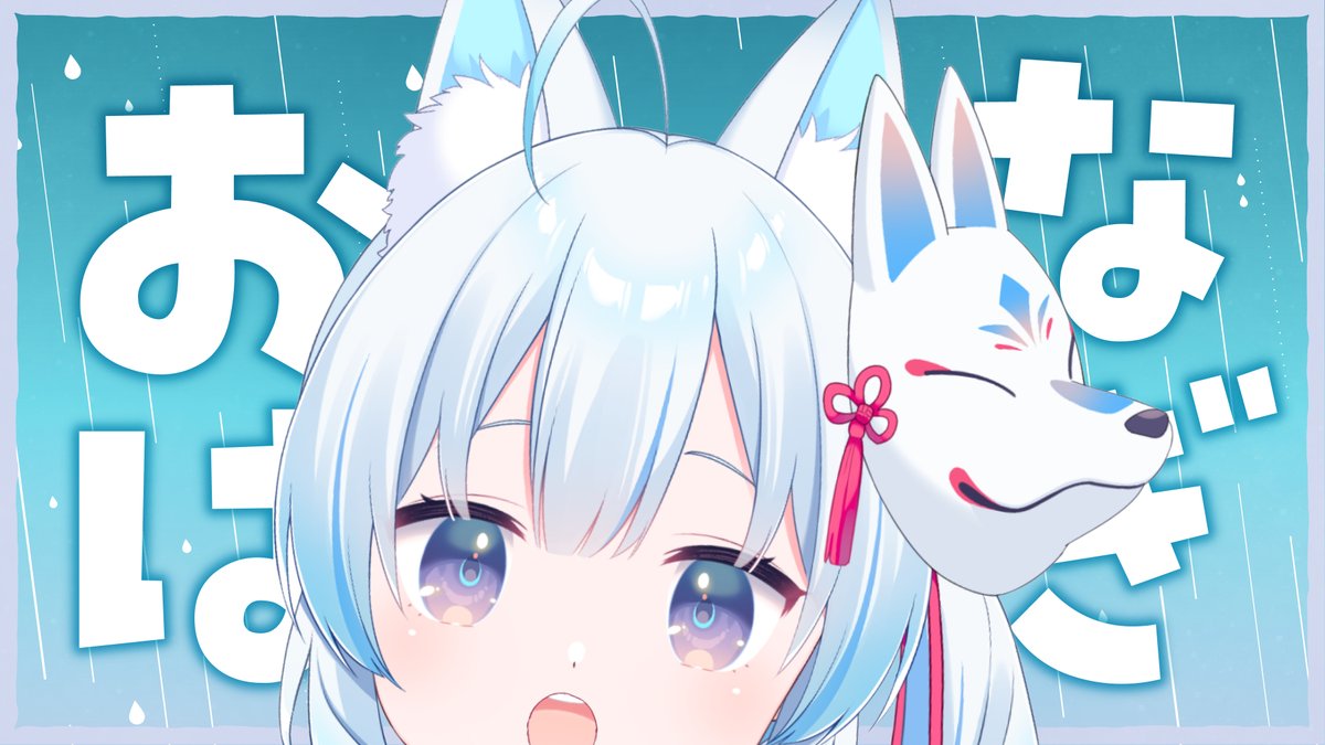 「みんなおはなぎ～!(ㅎωㅎ) 今日はゆうちゃんとのコラボの日!!夜が楽しみだー!」|凪乃しずく💧🎨のイラスト