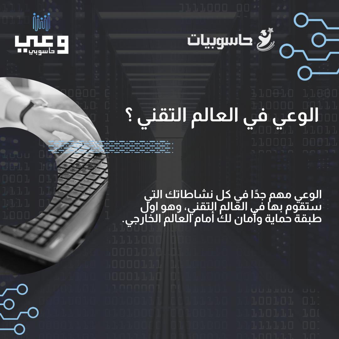 ما اهمية الوعي في العالم التقني ؟
🤔⁉️
#وعي_حاسوبي
