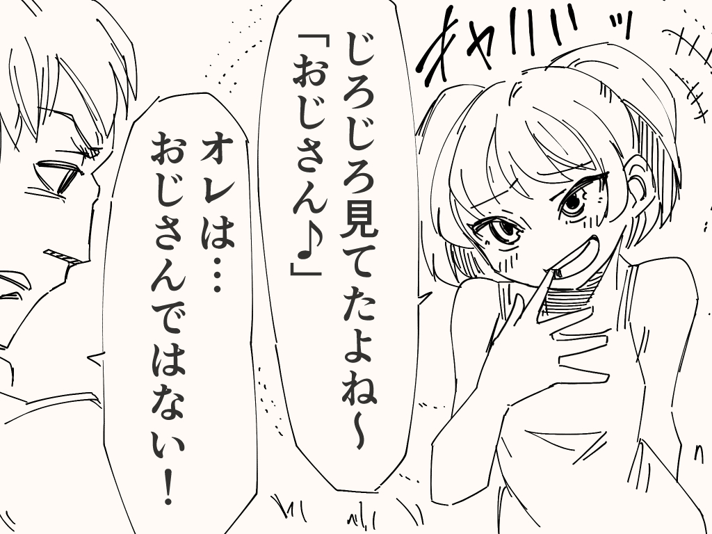 おじさんと呼ばれるような存在ではないアレ 