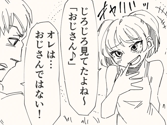 おじさんと呼ばれるような存在ではないアレ 
