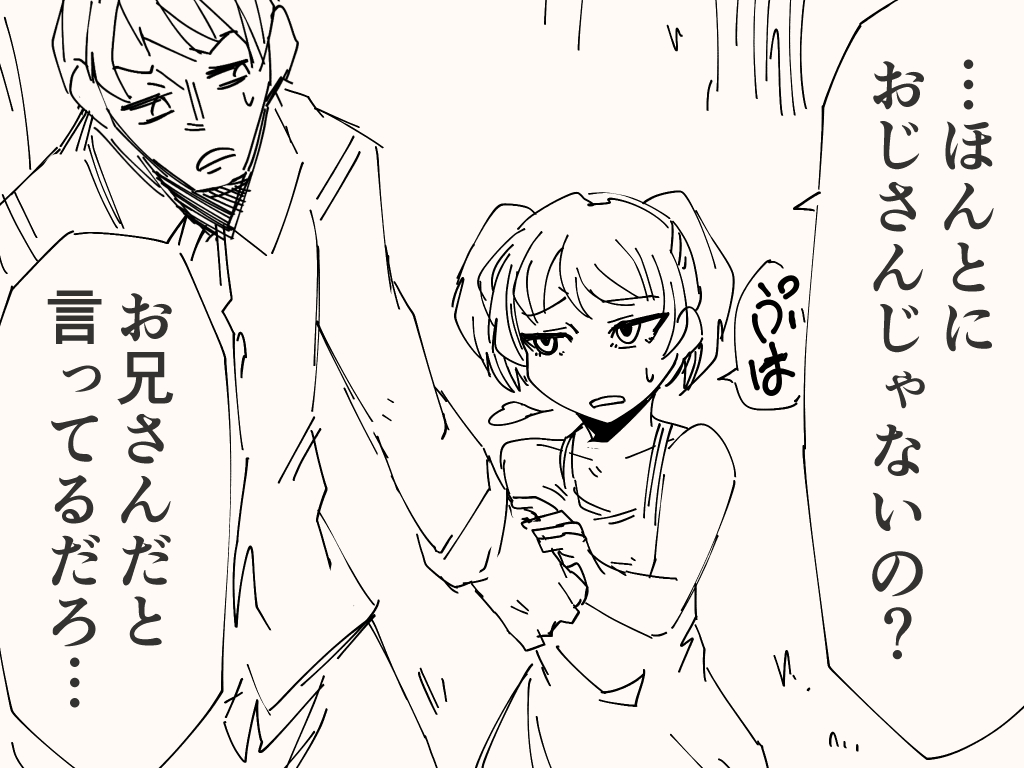 おじさんと呼ばれるような存在ではないアレ 