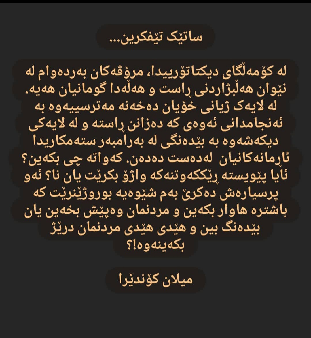 Kalbash_'s tweet image. میلان کۆندێرایش مرد و ئێمە هەروا بە بێدەنگی خەریکین هێدی هێدی مردنمان درێژ دەکەینەوە!