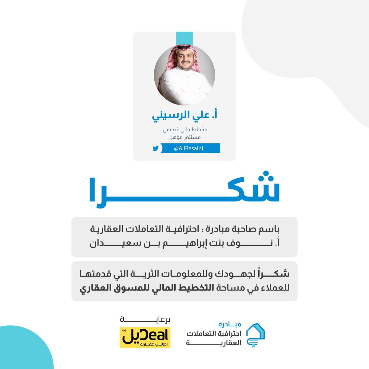 باسمي صاحبة مبادرة 
#احترافية_التعاملات_العقارية 
وباسم راعي المبادرة  <a href="/DealApp_sa/">تطبيق ديل | #بيت_الوسطاء</a> 

نقدم شكرنا وتقديرنا للاستاذ 
<a href="/AliResaini/">علي الرسيني</a> 
لتقديمه مساحة 

التخطيط المالي للمسوق العقاري 

شكراً له وجزاه الله خير الجزاء