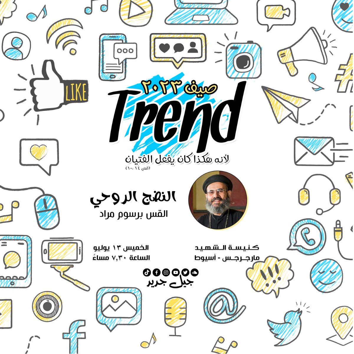 ايه مفهومك عن النضج الروحي ؟
هو في حاجة اسمها شخص روحي عادي وشخص روحي ناضج ؟
ايه تأثير ده علي تشكيل العقل الروحي لينًا وتعاملنا مع الترندات اللي بنقابلها ؟

هنستناك بكرة الخميس 13 يوليو مع اول اجتماع من رؤية الصيف ده Trend هعرف أكتر عن النضوج الروحي💁🏻‍♀️💁🏻‍♂️
مع القس برسوم مراد