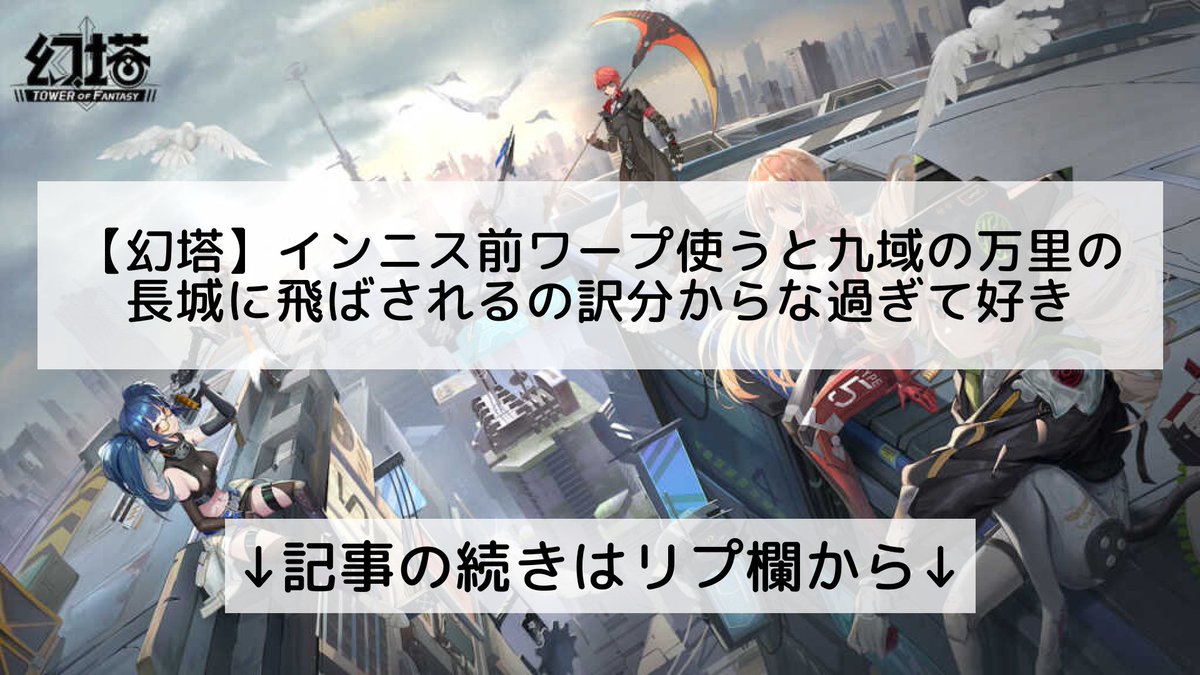 tof_info_'s tweet photo. 【幻塔】インニス前ワープ使うと九域の万里の長城に飛ばされるの訳分からな過ぎて好き

↓記事の続きはリプ欄から↓ https://t.co/2MQeyISEg8