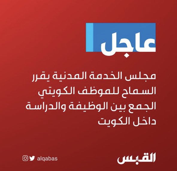 لادستور فرق 
ولاقانون فرق 
فكيف يتم التمييز مابين المواطنين بهذا الشكل 
السماح للموظف من الدراسه والجمع بين الوظيفه والدراسه ( بدون تفرغ دراسي ) داخل الكويت 
والي خارج الكويت يطبق عليه اشد القرارات ويمنع هل مرحلة البكالوريوس والماجستير والدكتوراه تختلف داخل وخارج الكويت