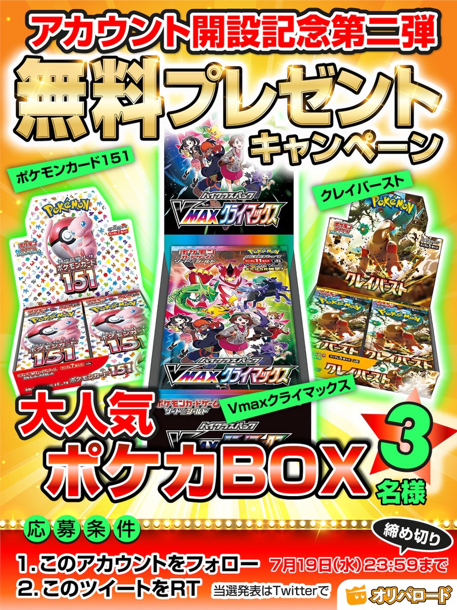 oripaone's tweet photo. 🎊✨アカウント開設記念【第2弾】✨🎊

無料プレゼントキャンペーン🎁

『Vmaxクライマックス』
『ポケモンカード151』
『クレイバースト』
を用意しました！！

応募方法
① @oriparoadをフォロー
② このツイートをRT

欲しい箱をリプすると当たるかも？！

#ポケカ #プレゼント企画
#オリパロード https://t.co/0VyAaEeO4l