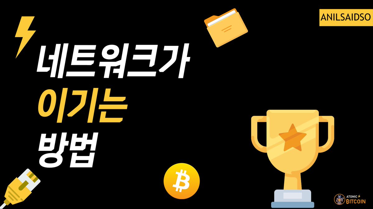 atomicBTC's tweet photo. [How Network Win] 
(🏆네트워크가 이기는 방법) https://t.co/ASBcGsHeQA