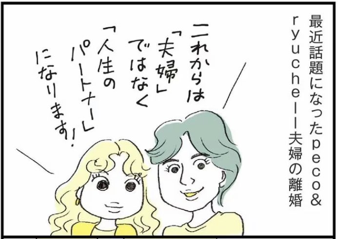 きのうはりゅうちぇるさんの死にショックを受けたし、いろんな反応を読んで混乱もした。

他人にできることは、個人や家庭の事情を勝手に決めつけたり中傷することじゃなくて、ただ死を悼み、ご遺族の今後を暖かく見守ることだけだと思う。

下は離婚当時に描いたマンガより。合掌。 