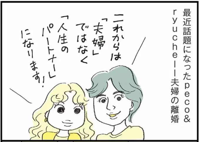 きのうはりゅうちぇるさんの死にショックを受けたし、いろんな反応を読んで混乱もした。

他人にできることは、個人や家庭の事情を勝手に決めつけたり中傷することじゃなくて、ただ死を悼み、ご遺族の今後を暖かく見守ることだけだと思う。

下は離婚当時に描いたマンガより。合掌。 