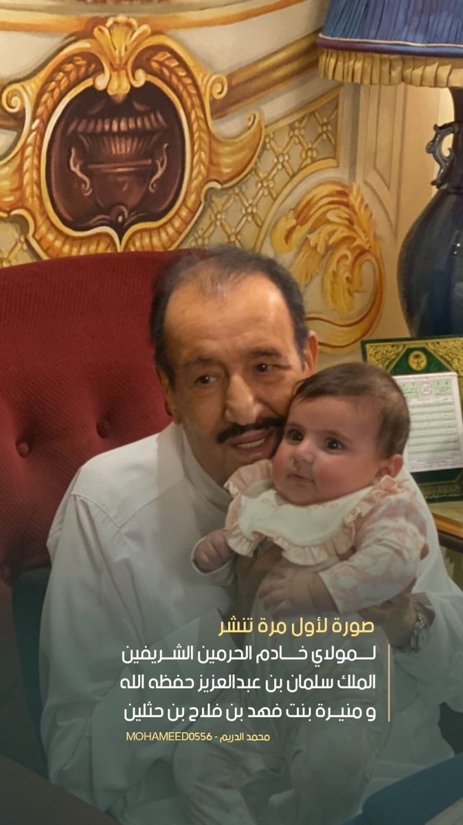 🔸صورة لأول مرة تنشر🔸
لمولاي خادم الحرمين الشريفين 
الملك سلمان بن عبدالعزيز حفظه الله
و منيرة بنت فهد بن فلاح بن حثلين
<a href="/F_BinHithleen/">فهد بن حثلين</a> 

🔸صاحب اجمل تعليق على الصوره
 له مني هديه جوال ايفون 14 📱