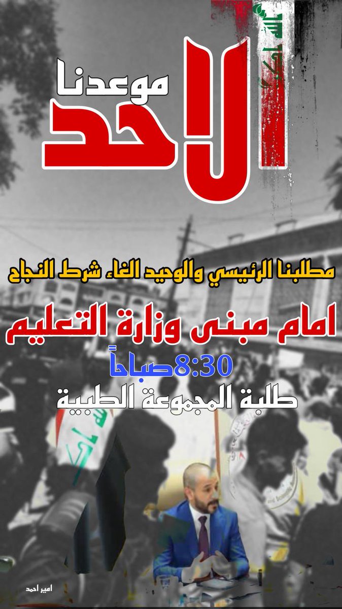 NA4MudvDlqbRQxn's tweet photo. قال تعالي(وَاعْتَصِمُوا بِحَبْلِ اللَّهِ جَمِيعًا وَلَا تَفَرَّقُوا)
صدق الله العظيم 
اخواني الطلبة المكملين شباب العراق الابطال الغيارة أدعوكم للخروج بمظاهرة كبرى يوم الاحد 
للمطالبة ب #الغاء_شرط_النجاح 
المظاهرة راح تكون يوم الاحد 16/7
أمام وزارة التعليم العالي . https://t.co/lr93hKbtw8