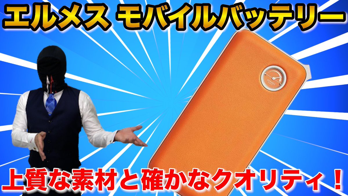 Raphael05166140's tweet photo. 上質な素材と確かなクオリティ！エルメスのモバイルバッテリーを紹介！

https://t.co/rbtuCy0NXA 

日本一売れる通販ショップCH応募⬇️
前回に引き続き！今回紹介した商品を抽選で1名様に【プレゼント】します🎁
【条件】
①こちらのアカウントをフォローする
②こちらのツイートをリツイートする
※応募期日：7月19日(水)23:59
⚠️当選者の方にはDMをさせていただきます！