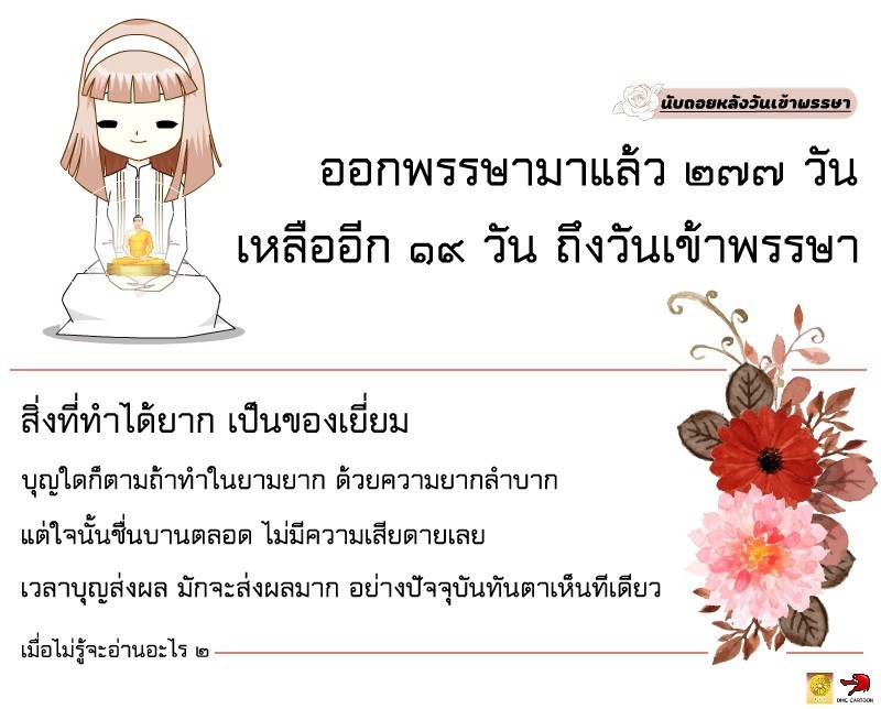 OldSoldier072's tweet photo. https://t.co/VoLdN0QwJ0
 🟡นับถอยหลังวันเข้าพรรษา🟡🕰ออกพรรษามาแล้ว ๒๗๗ วัน เหลืออีก ๑๙ วัน จะถึงวันเข้าพรรษา🏆สิ่งที่ทำได้ยาก เป็นของเยี่ยมบุญใดก็ตามถ้าทำในยามยาก https://t.co/LkfBK6uRlG
