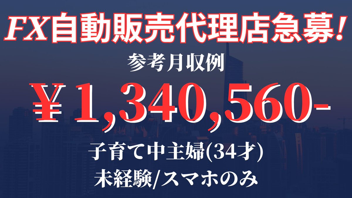 🎇自動売買 代理店　募集中🎇

FX自動売買ツールを一緒に広めてくれるアフィリエイターを募集しています

🎁月収100万以上実績多数
🎁初期費用不要
🎁経験不問
🎁サポート充実

詳細希望される方は公式までご連絡ください

🉐IB　FX　EA自動売買副業🉐
🉐アフィリ　FX　fair🉐
#ad