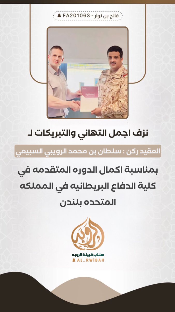 نزف اجمل التهاني والتبريكات لـ
العقيد ركن : سلطان بن محمد #الرويبي #السبيعي 
بمناسبة اكمال الدوره المتقدمه في كيلة الدفاع البريطانيه في المملكه المتحده بلندن 

<a href="/sada5o/">منصة صدى</a> 
<a href="/subae3/">شخصيات من سبيع</a> 
<a href="/Snapsada11/">#رتويت سناب صدى</a>