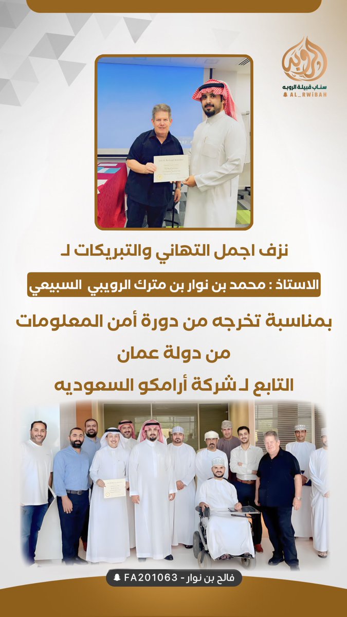 نزف اجمل التهاني والتبريكات لـ 
الاستاذ : محمد بن نوار  بن مترك #الرويبي #السبيعي 
بمناسبة تخرجه من دورة أمن المعلومات من دولة عمان التابع لـ شركة أرامكو السعوديه 

<a href="/sada5o/">منصة صدى</a> 
<a href="/subae3/">شخصيات من سبيع</a> 
<a href="/Snap_Sada1/">سناب صدى</a> 
<a href="/Snapsada11/">#رتويت سناب صدى</a>