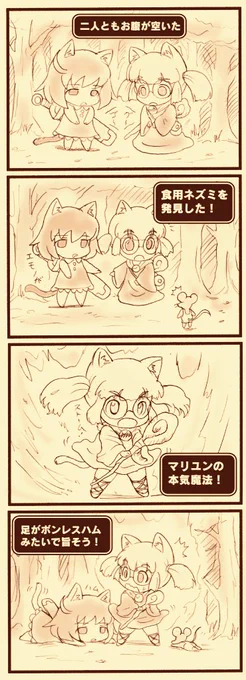 にゃんコクエストⅡ
5〜8話まとめ(順不同)
『にゃんコとマユリンの行く手をネズミ、クマ、沼が襲いかかる!しかし美しい泉で心も身体もリフレッシュするのであった。ポロリもあるよ』
#にゃんクエ 
#マンガが読めるハッシュタグ 