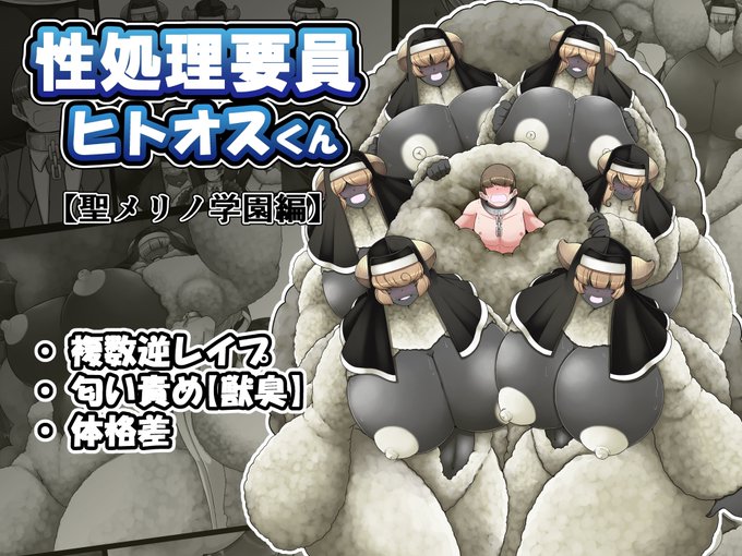 【✨新作情報✨】
「性処理要員ヒトオスくん 聖メリノ学園編」
本日販売となりました!(*'▽`*)✨✨

DLsite:https://t.co/M5iJlOkNHP

FANZA:https://t.co/0HT0uAyEV2 