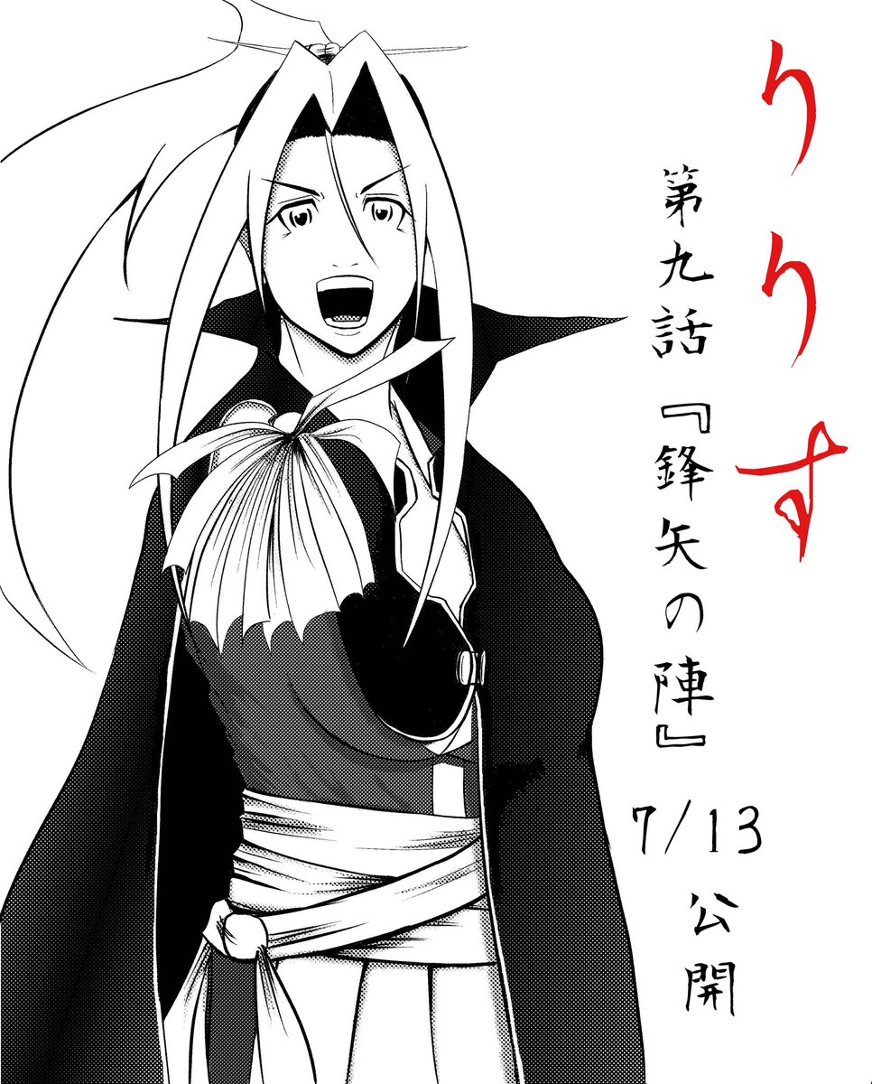 おはようございます👨‍🍳  漫画『りりす』 第9話「鋒矢の陣」本日公開‼️ (時間未定)  敵方1200に対するは味方300‼️ 圧倒的兵力差を前に りりすの采配が風を切る!  ぜひお楽しみに✨🌟  漫画りりす無料公開🆓  #大坂の陣 #漫画が読めるハッシュタグ #創作漫画 #歴史 #漫画
