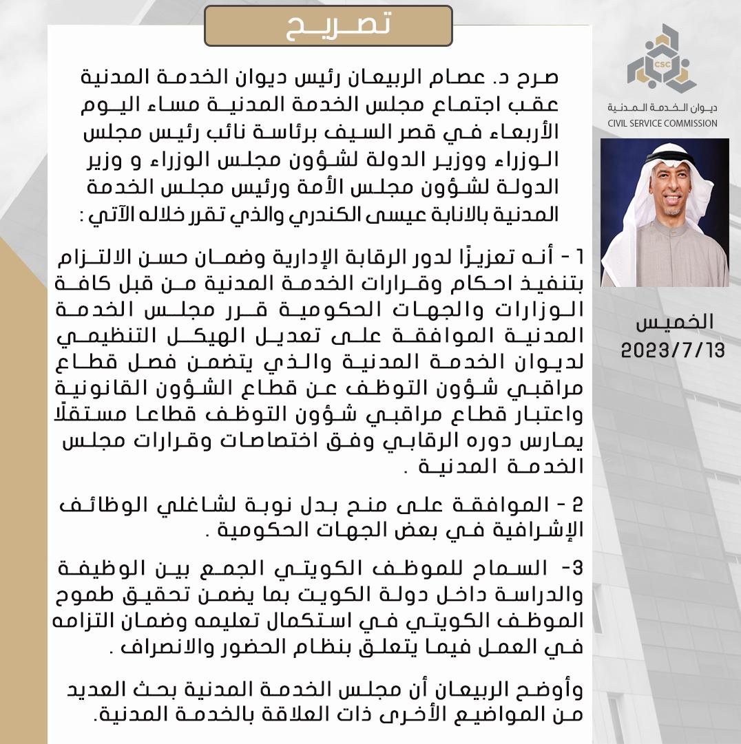 تصريح رئيس #ديوان_الخدمة_المدنية