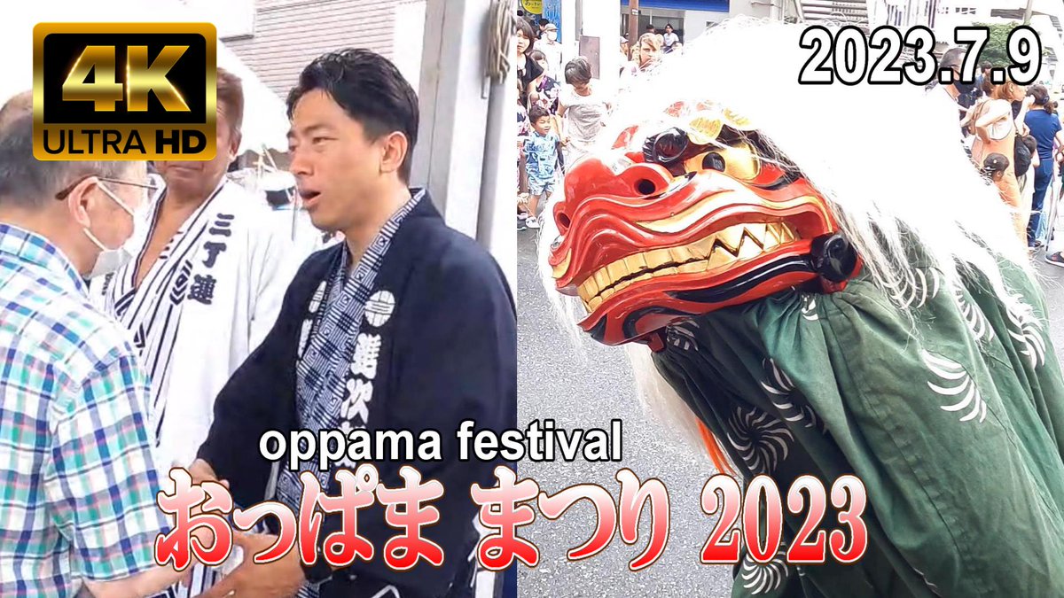 【4K Japan】2023.7   おっぱままつり 『Oppama Festival 2023』
youtu.be/ZucvbEv66oQ
#Tokyo #Walk #4k #YouTube #Vtuber #横須賀 #おっぱままつり #追浜 #散歩
