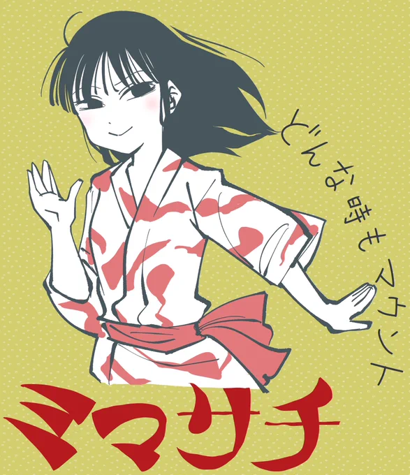 どんな時もマウント #わたモテ 