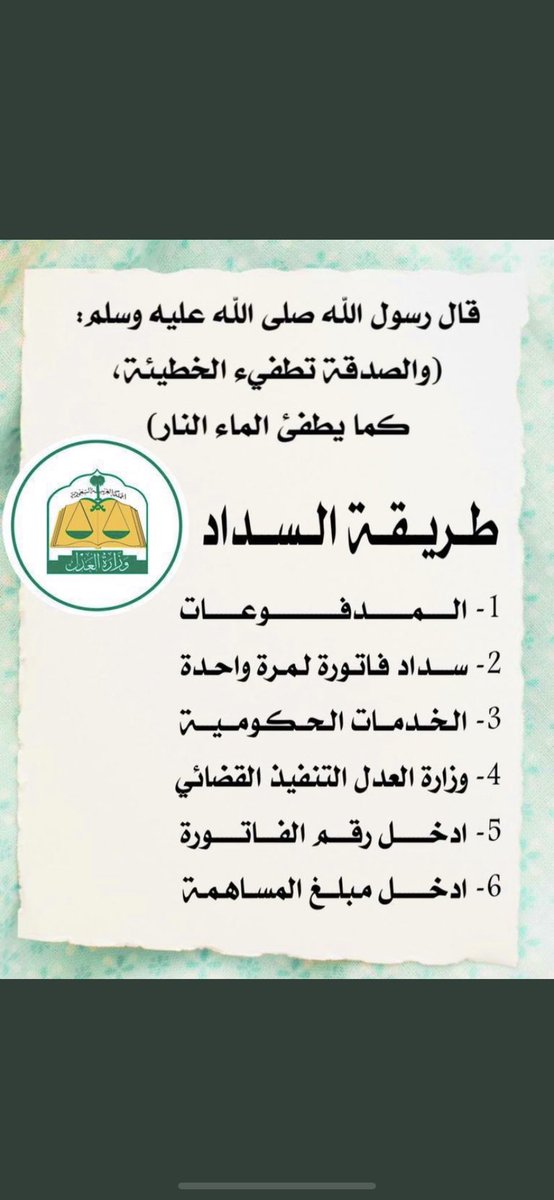 #صندوق_الاستثمارات_العامه

(أحب الاعمال
إِلى الله سرور تدخله على مسلم)

ايقاف خدمات على اسره مستحقه للصدقه ضاق بهم الحال 
نناشد اهل الخير بتفريج كربنا
بسدادها يارب من سددها فرج همه ويسر امره وارزقه من حيث لا يحتسب 

فاتورة التنفيذ القضائي (1810985987)
#تركي_آل_الشيخ
حرق_ون_بيس