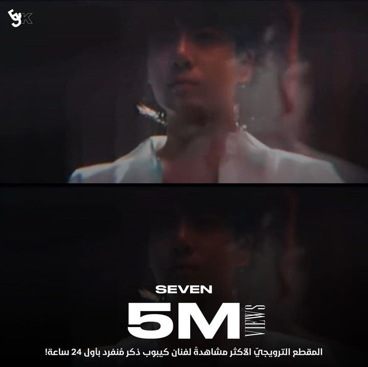 jjkinarabic's tweet photo. خبر | 
خلال 6 ساعات، يتخطى الفيديو الترويجيّ لأغنية جونقكوك القادمة " SEVEN " حاجز 5 مليون مشاهدة عبر يوتيوب ، موسعًا بذلك سجله بكونه المقطع الترويجيّ الأكثر مشاهدةً لفنان كيبوب منفرد ذكر بأول 24 ساعة 🤯~ https://t.co/R2WFlc98Tn