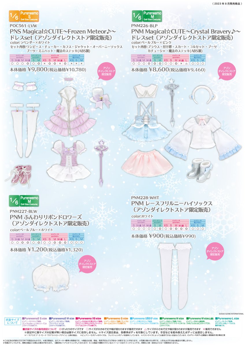 アゾンダイレクトストア限定 ＼ 2023年8月9日(水)発売