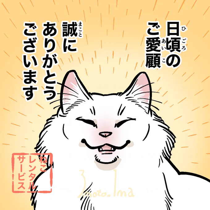 読者さんからの感想が届きました。アンケートハガキを送ってくれた皆さん、ありがとうございます!今後とも「ねこレンタルサービス」をどうぞよろしくお願いいたします!