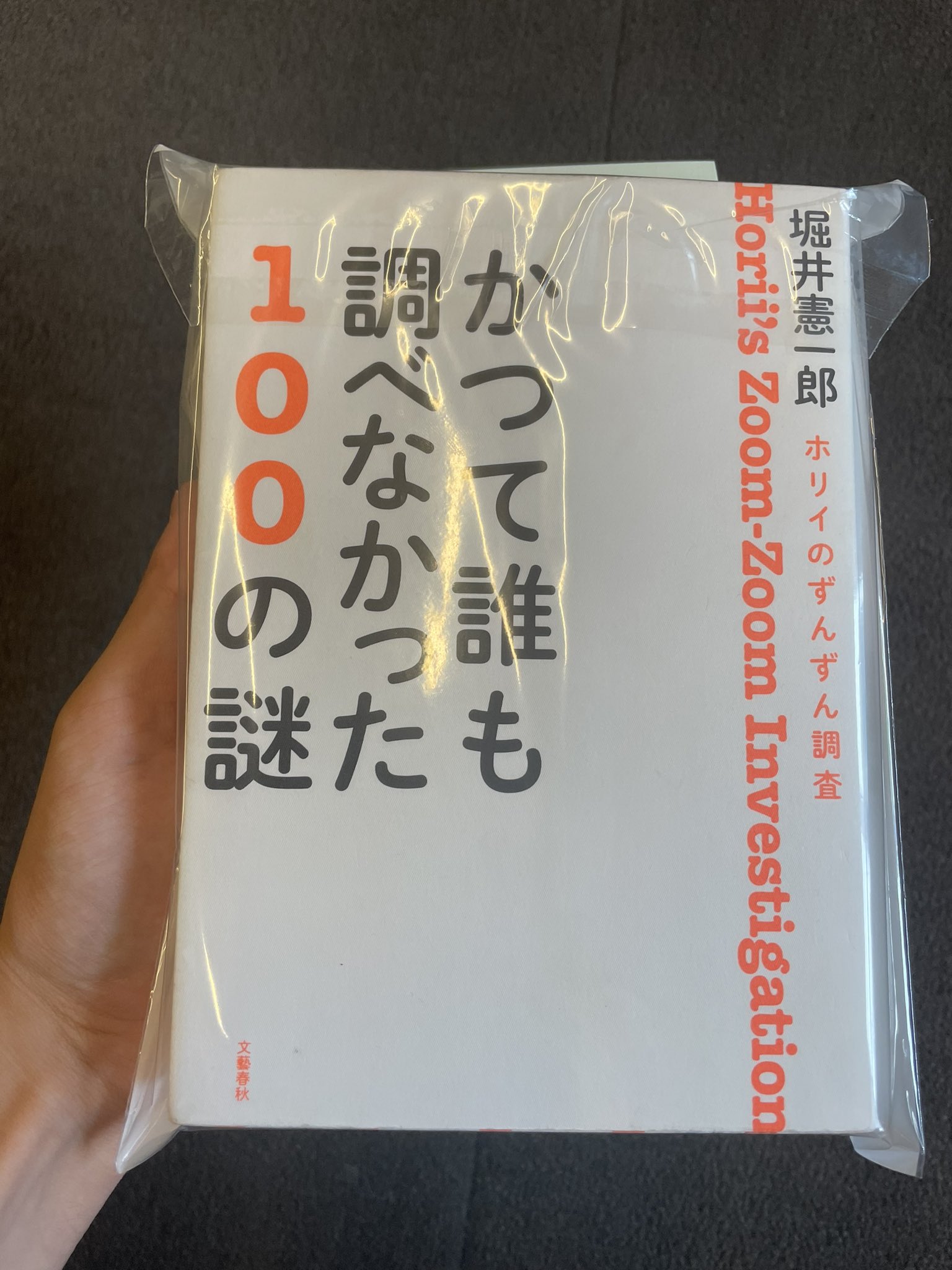 かつて誰も調べなかった100の謎 : ホリイのずんずん調査 堀井 かつて誰も調べなかった100の謎 : ホリイのずんずん調査 堀井