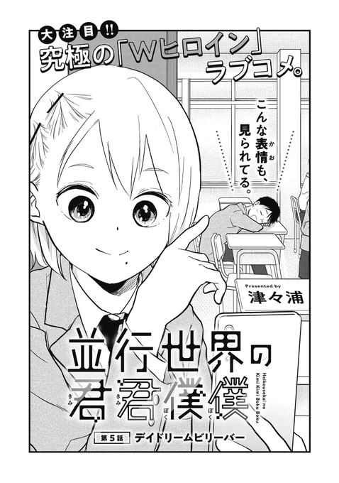 津々浦先生『並行世界の君君僕僕』 第5話(1)「デイドリームビリーバー」 本日更新しております🎉  引き続き並行世界の<彼女の>酒井が、 こちらの世界にやって来ていますが…?  \ただいま最新話無料👀/ 